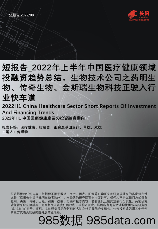 短报告_2022年上半年中国医疗健康领域投融资趋势总结，生物技术公司之药明生物、传奇生物、金斯瑞生物科技正驶入行业快车道_头豹研究院