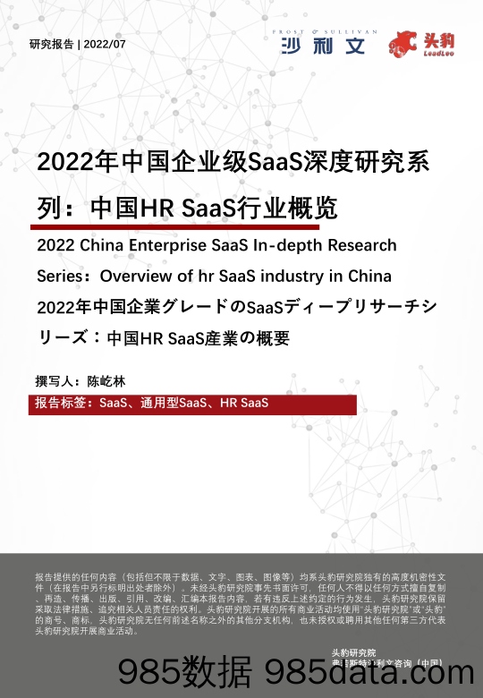 2022年中国企业级SaaS深度研究系列：中国HR SaaS行业概览_头豹研究院插图