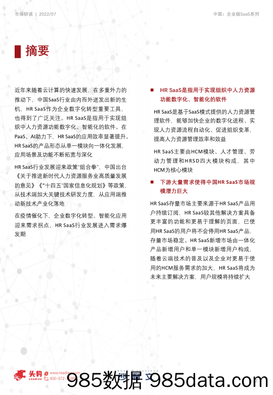 2022年中国企业级SaaS深度研究系列：中国HR SaaS行业概览_头豹研究院插图1