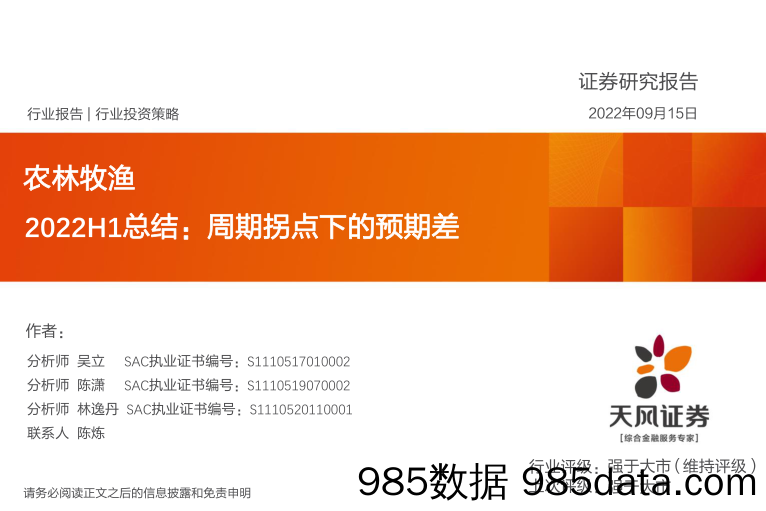 农林牧渔2022H1总结：周期拐点下的预期差_天风证券