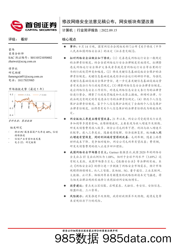 计算机行业简评报告：修改网络安全法意见稿公布，网安板块有望改善_首创证券