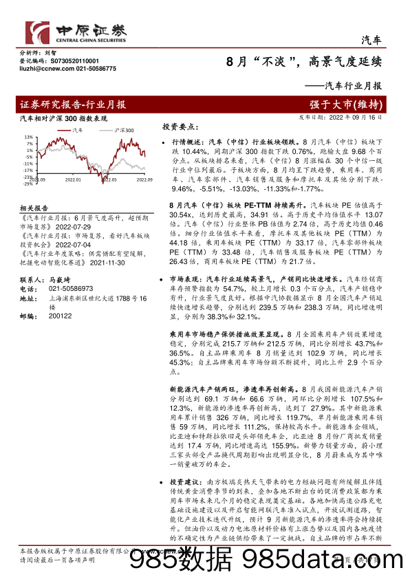 汽车行业月报：8月“不淡”，高景气度延续_中原证券