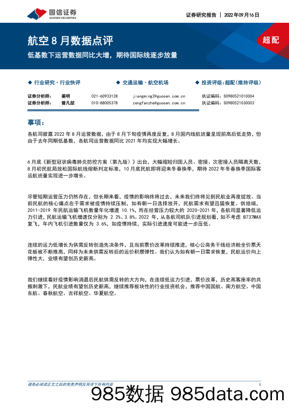 航空8月数据点评：低基数下运营数据同比大增，期待国际线逐步放量_国信证券