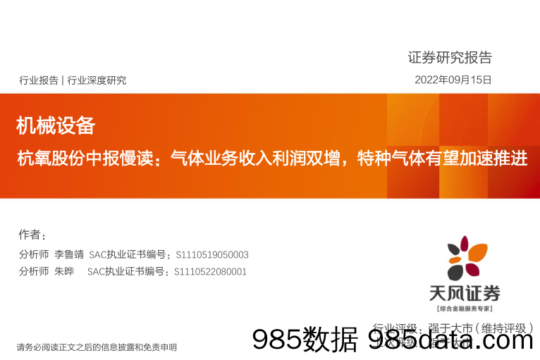 机械设备：杭氧股份中报慢读：气体业务收入利润双增，特种气体有望加速推进_天风证券