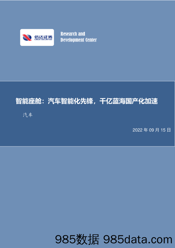 汽车行业深度研究：智能座舱：汽车智能化先锋，千亿蓝海国产化加速_信达证券