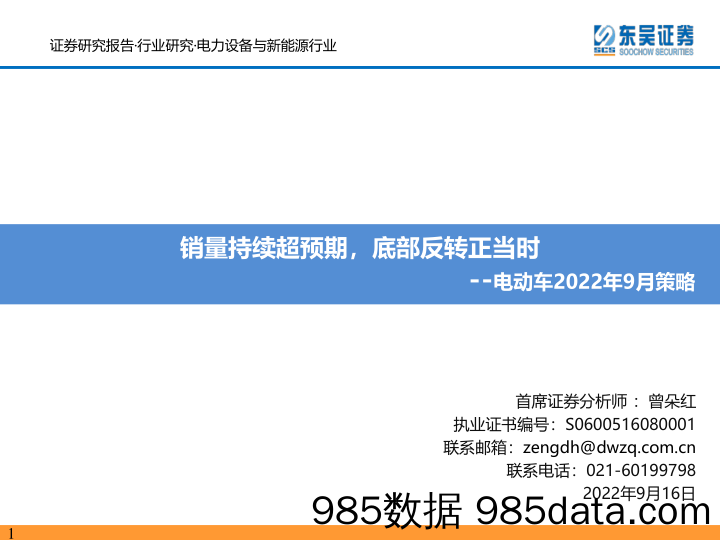 电动车2022年9月策略：销量持续超预期，底部反转正当时_东吴证券