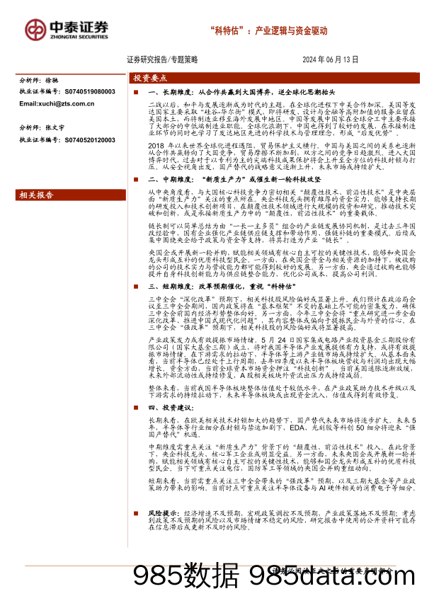 专题策略：“科特估”，产业逻辑与资金驱动-240613-中泰证券