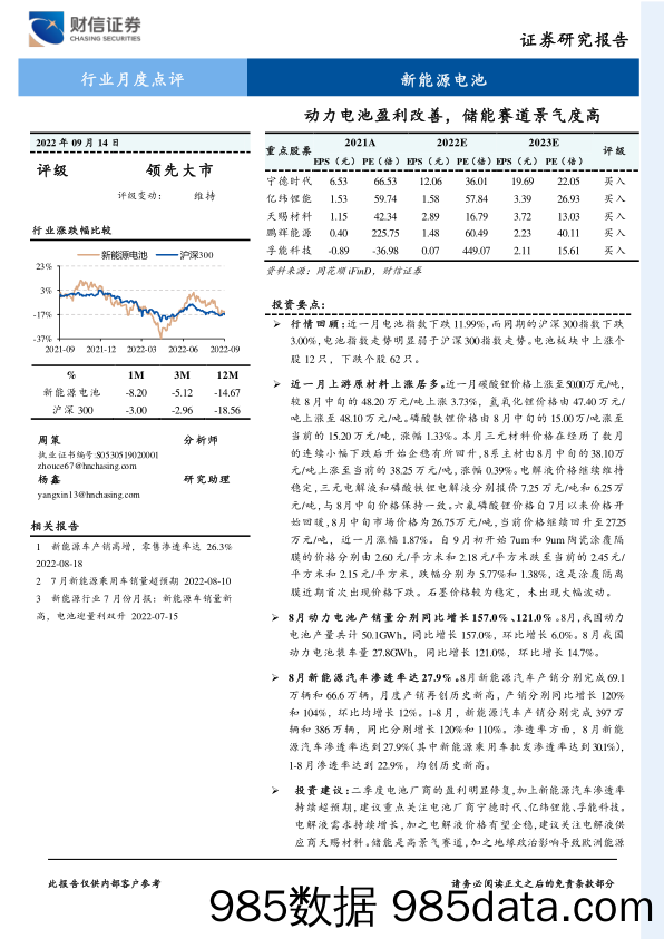 新能源电池行业月度点评：动力电池盈利改善，储能赛道景气度高_财信证券