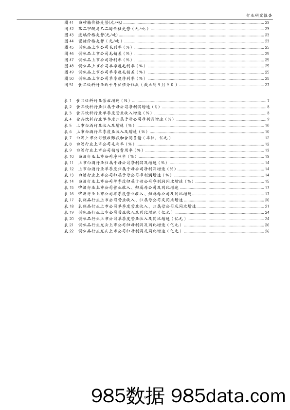 食品饮料2022年中报业绩综述：疫情扰动消费低迷，关注行业供需改善_万和证券插图2