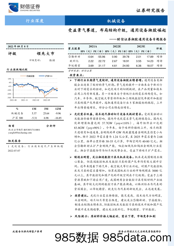 湘股通用设备专题报告：受益景气赛道，布局结构升级，通用设备湘股崛起_财信证券