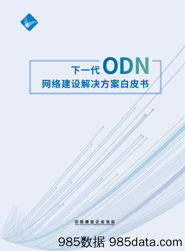 互联网行业：下一代ODN网络建设解决方案白皮书_中国信通院