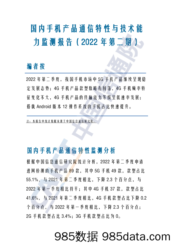 手机行业：国内手机产品通信特性与技术能力监测报告（2022年第二期）_中国信通院