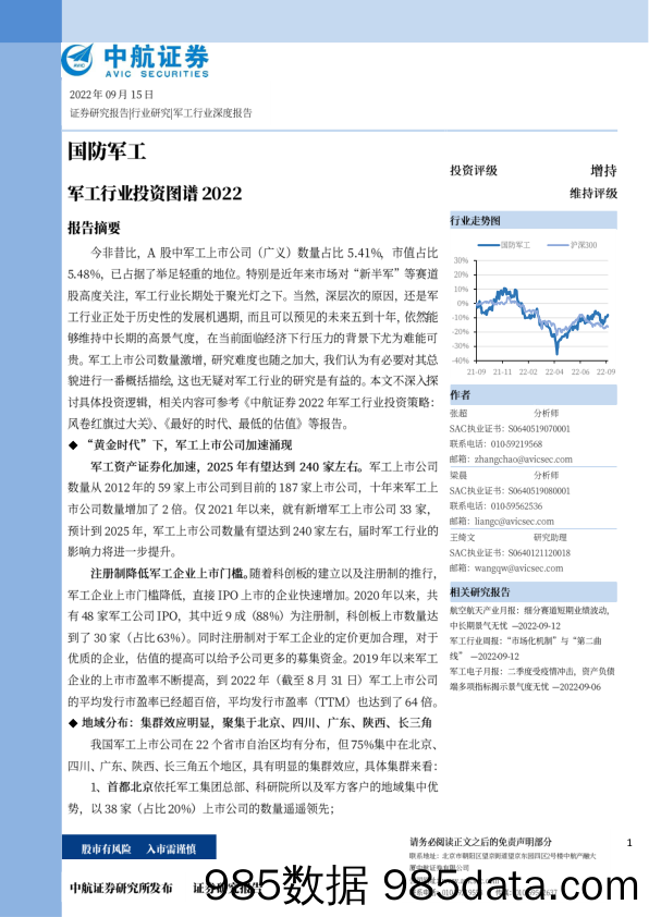 国防军工：军工行业投资图谱2022_中航证券