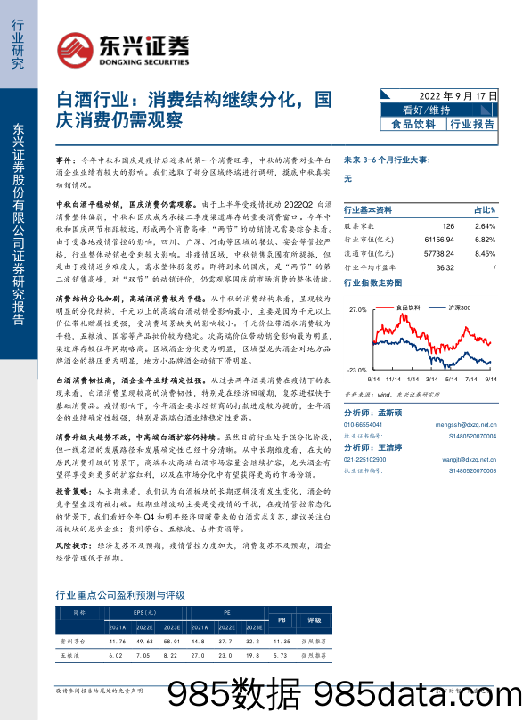 白酒行业：消费结构继续分化，国庆消费仍需观察_东兴证券