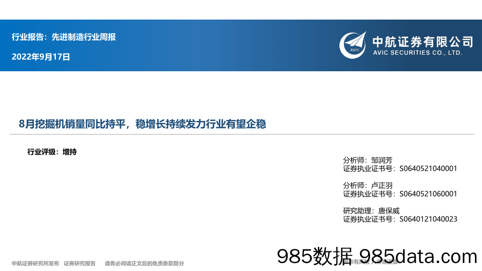 先进制造行业周报：8月挖掘机销量同比持平，稳增长持续发力行业有望企稳_中航证券