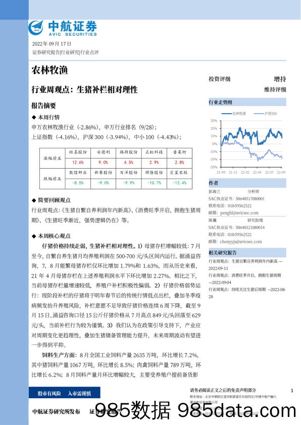 农林牧渔行业周观点：生猪补栏相对理性_中航证券