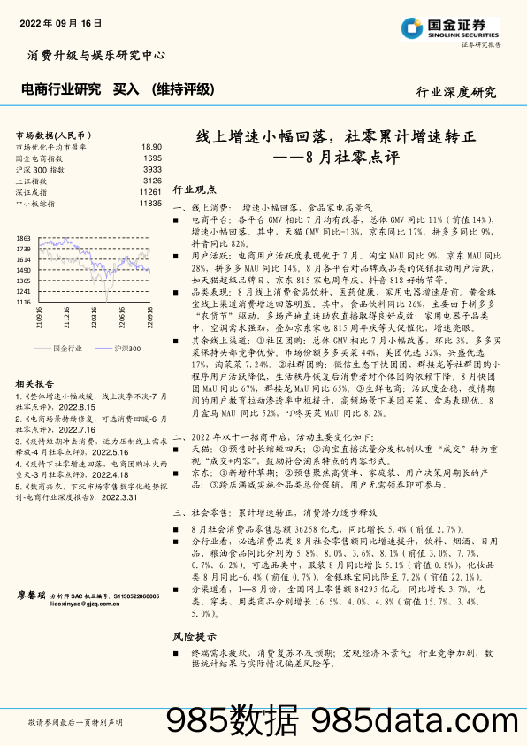 电商行业研究：8月社零点评：线上增速小幅回落，社零累计增速转正_国金证券