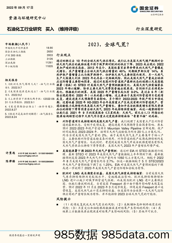 石油化工行业深度研究：2023，全球气荒？_国金证券