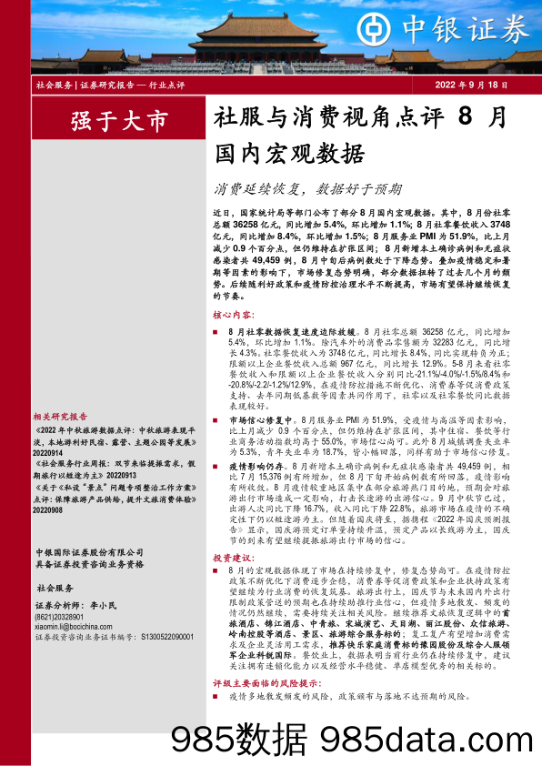 社服与消费视角点评8月国内宏观数据：消费延续恢复，数据好于预期_中银证券