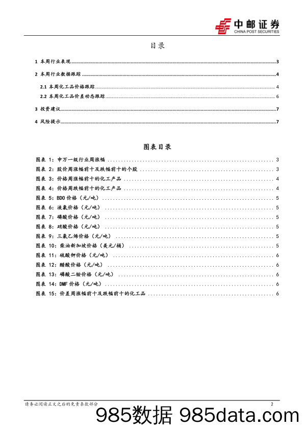 化工新材料行业周报：本周BDO、磷酸价格涨幅居前，关注三季报景气度边际向好的子行业_中邮证券插图1