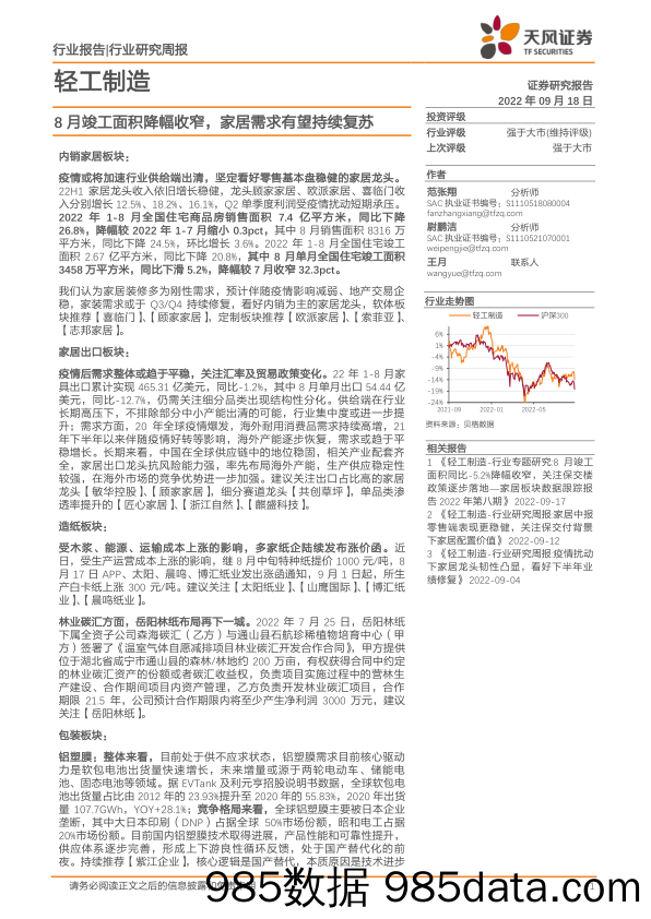 轻工制造：8月竣工面积降幅收窄，家居需求有望持续复苏_天风证券