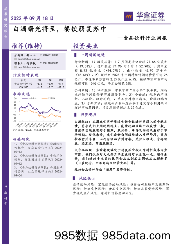 食品饮料行业周报：白酒曙光将至，餐饮弱复苏中_华鑫证券