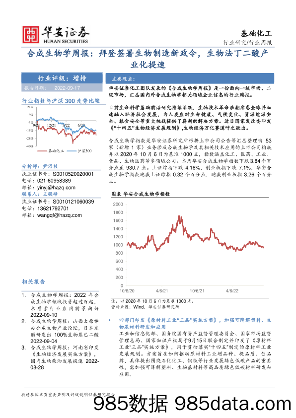 合成生物学周报：拜登签署生物制造新政令，生物法丁二酸产业化提速_华安证券