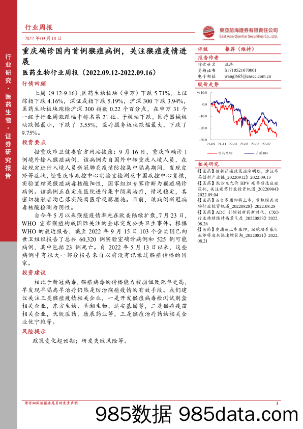 医药生物行业周报：重庆确诊国内首例猴痘病例，关注猴痘疫情进展_东亚前海证券