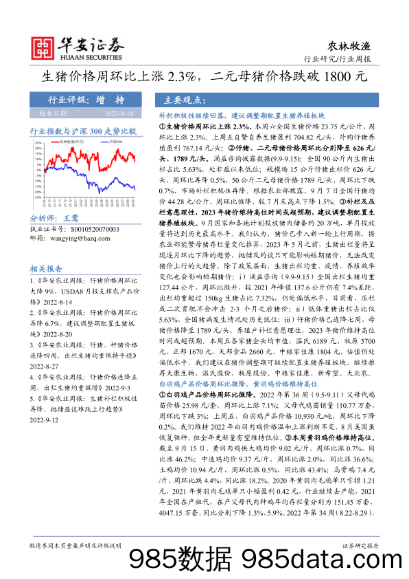 农林牧渔行业周报：生猪价格周环比上涨2.3%，二元母猪价格跌破1800元_华安证券