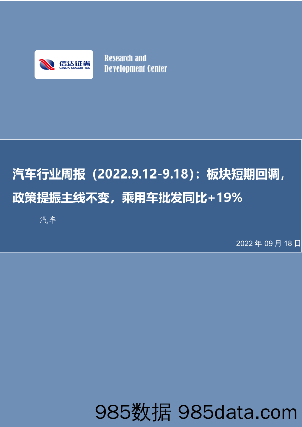 汽车行业周报：板块短期回调，政策提振主线不变，乘用车批发同比+19%_信达证券