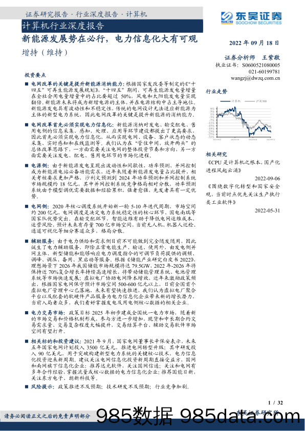 计算机行业深度报告：新能源发展势在必行，电力信息化大有可观_东吴证券