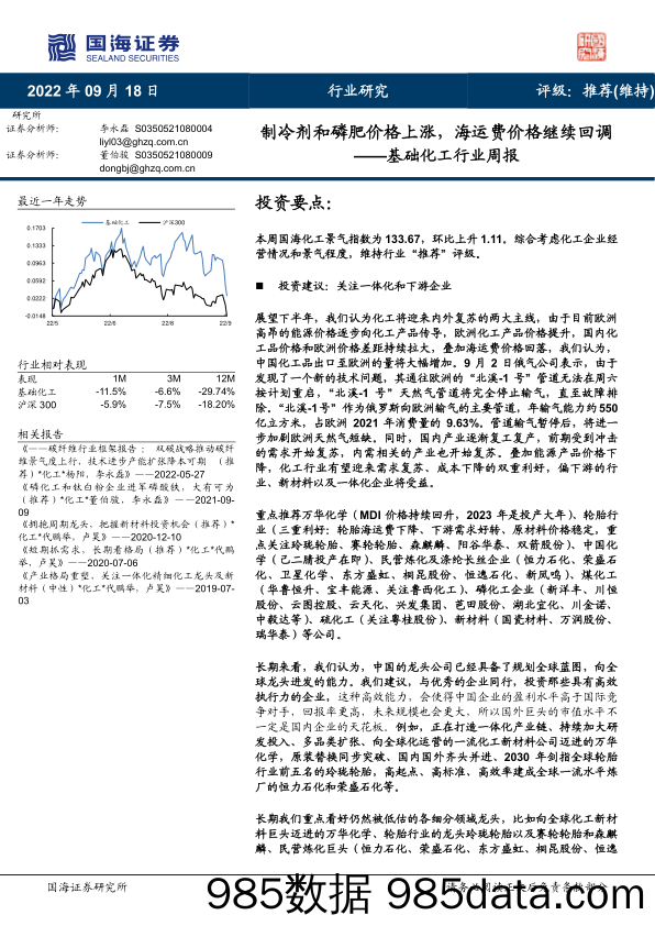 基础化工行业周报：制冷剂和磷肥价格上涨，海运费价格继续回调_国海证券