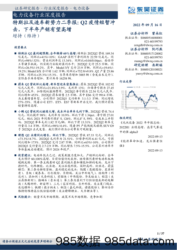 电力设备行业深度报告：特斯拉及造车新势力二季报：Q2疫情短暂冲击，下半年产销有望高增_东吴证券