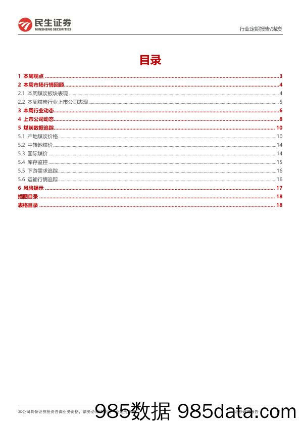 煤炭周报：8月产量环比下降，煤价向上动能可持续_民生证券插图1