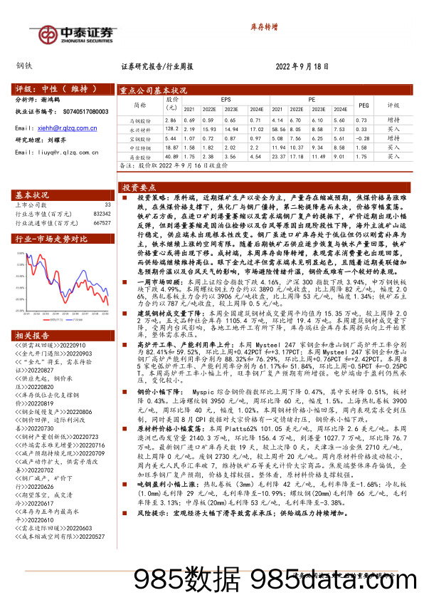 钢铁行业周报：库存转增_中泰证券