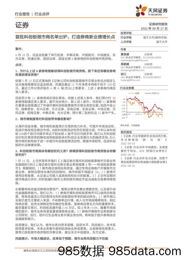 证券行业点评：首批科创板做市商名单出炉，打造券商新业绩增长点_天风证券