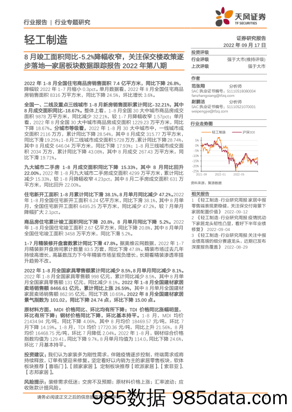 家居板块数据跟踪报告2022年第八期：8月竣工面积同比-5.2%降幅收窄，关注保交楼政策逐步落地_天风证券