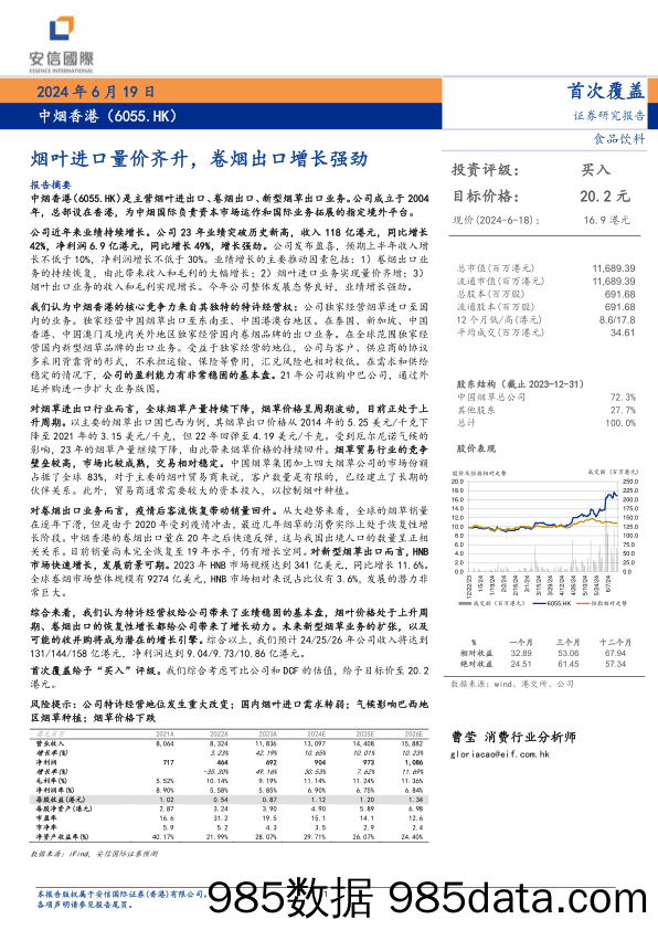 中烟香港(6055.HK)烟草进口量价齐升，卷烟出口增长强劲-240619-安信国际