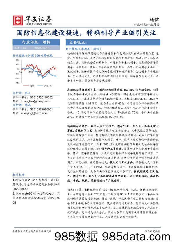 通信行业周报：国防信息化建设提速，精确制导产业链引关注_华安证券