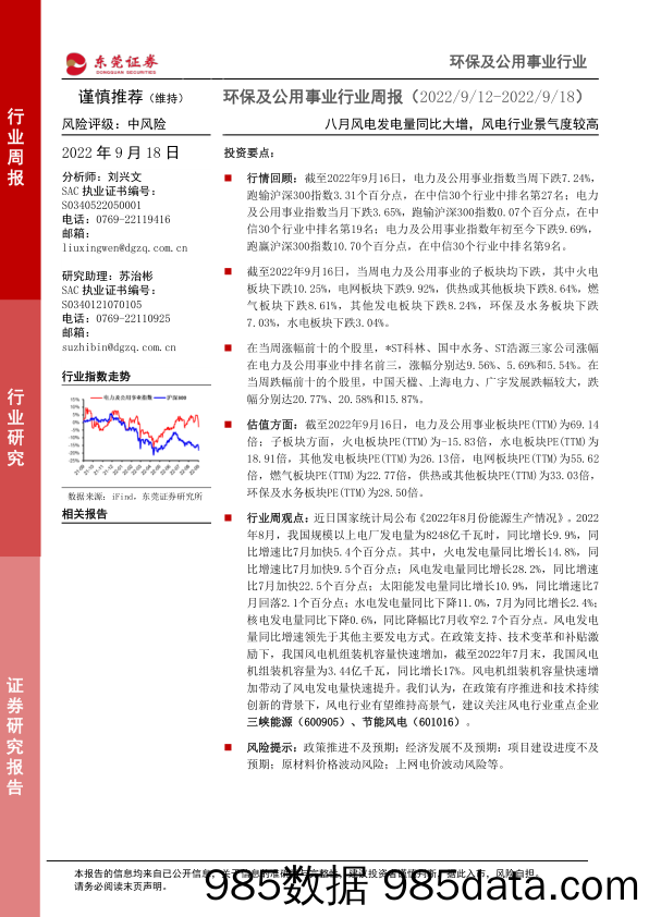 环保及公用事业行业周报：八月风电发电量同比大增，风电行业景气度较高_东莞证券