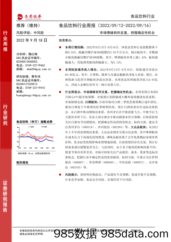 食品饮料行业周报：市场情绪有所反复，把握确定性机会_东莞证券