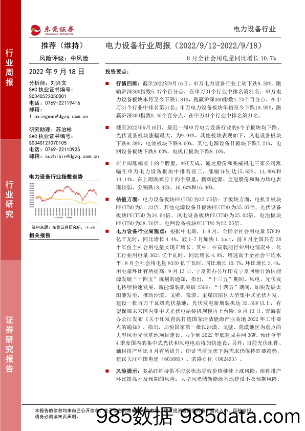 电力设备行业周报：8月全社会用电量同比增长10.7%_东莞证券