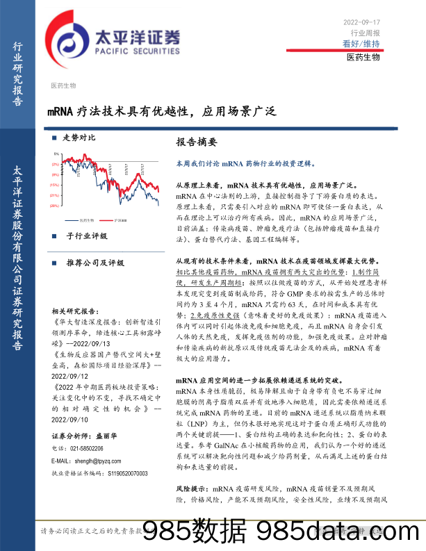 医药生物行业周报：mRNA疗法技术具有优越性，应用场景广泛_太平洋