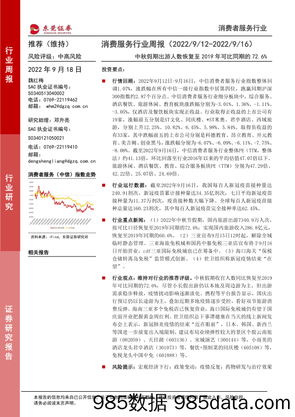 消费服务行业周报：中秋假期出游人数恢复至2019年可比同期的72.6%_东莞证券