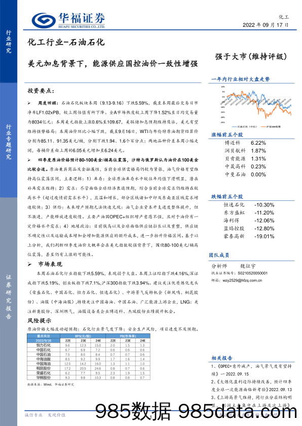 石油石化行业专题研究：美元加息背景下，能源供应国控油价一致性增强_华福证券