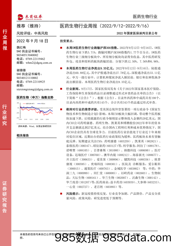 医药生物行业周报：2022年国家医保谈判目录公布_东莞证券