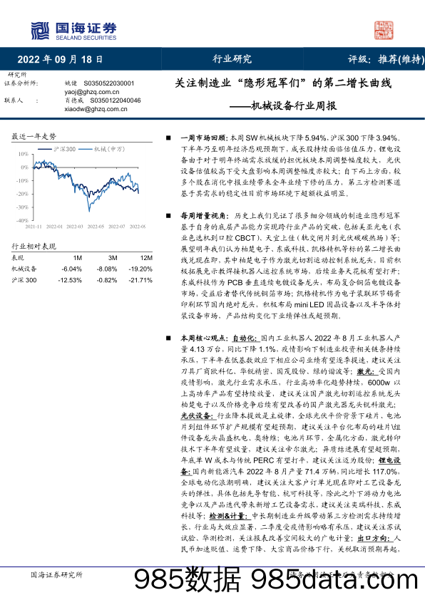 机械设备行业周报：关注制造业“隐形冠军们”的第二增长曲线_国海证券