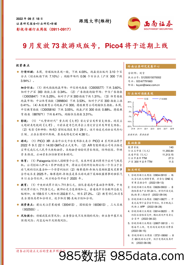 影视传媒行业周报：9月发放73款游戏版号，Pico4将于近期上线_西南证券