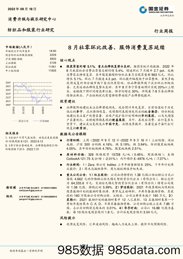 纺织品和服装行业研究：8月社零环比改善，服饰消费复苏延续_国金证券