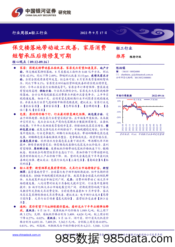 轻工行业周报：保交楼落地带动竣工改善，家居消费短暂承压后续修复可期_中国银河